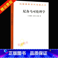 [正版]尼各马可伦理学 亚里士多德著 哲学 宗教 伦理学书籍 西方伦理学经典书籍 汉译世界名著学术丛书 汉译名著本 商