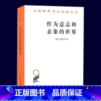 [正版]作为意志和表象的世界 汉译世界学术名著丛书叔本华著 商务印书馆 尼采 外国哲学宗教哲学与人生哲学理论书籍