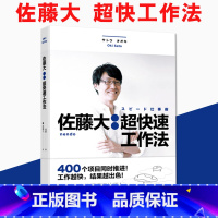 [正版]佐藤大 超快速工作法 nendo与佐藤大设计书 快速工作方法论 提高工作效率的书 佐藤大由内向外看世界用心设