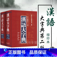 [正版] 汉语大字典 第二版缩印本 上下卷共2本 精装版 初中小学生学习工具书籍古字词语大字本 初高中词典字典