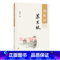 [正版] 康震讲苏东坡 中华书局出版康震书系诗词书籍康震品读古诗词书籍康震评说苏东坡