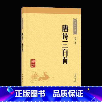 [正版] 唐诗三百首全集顾青中华书局 313首字词注释难字注音 中华经典藏书 成人中小学生版课外读物 国学经典图书古诗