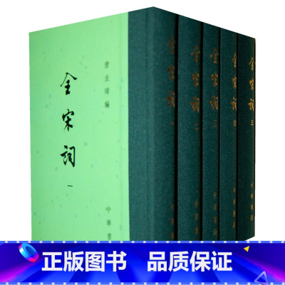 [正版] 中国古典文学总集 全宋词(全五册)繁体竖排 精装 唐圭璋 中华书局 宋词全集鉴赏中国古诗词鉴赏诗词宋词三百首