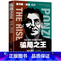 [正版] 骗局之王 查尔斯·庞兹自传 从6美分到1500万美元的人生翻转 金融史骗局操盘手自传 金融庞氏骗局 传记 逆