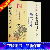 [正版]新书 四库存目青囊汇刊3 阳宅十书 王君荣撰 郑同校 华龄出版社 易学书籍