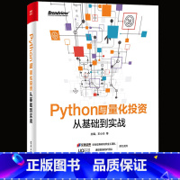 [正版] Python与量化投资 从基础到实战 Python软件基础知识 Python量化策略 Python数据分析指