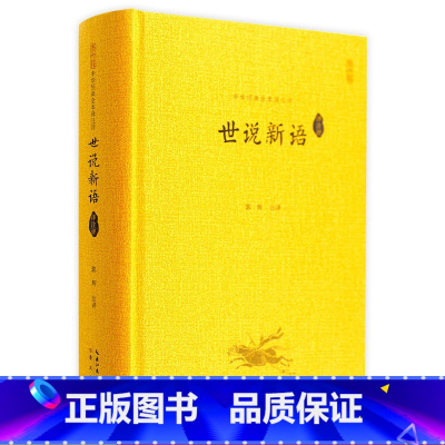 [正版] 世说新语崇文书局出版社全本中华经典名著书籍 锁线精装国学经典 世说新语译注的详解翻译注释学生初中版