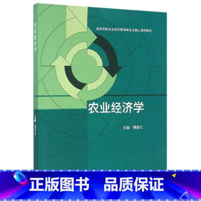 [正版] 农业经济学 傅新红主编 高等教育出版社