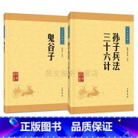 [正版]三十六计孙子兵法鬼谷子书全套2本原著文白对照军事谋略大全计谋策略书籍36计兵书战策原书孙膑中华书局中华经典藏书