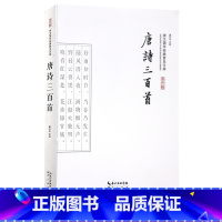 [正版]新书 唐诗三百首崇文国学经典普及文库 崇文书局出版