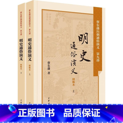 [正版]新书明史通俗演义绣像本 蔡东藩 著;蔡东藩 著 中国古诗词文学 中华书局有限公司