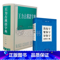 [正版]共2本简化字繁体字异体字对照字典崇文书局+王力古汉语字典王力中华书局古代汉语常用字典繁体字字典异体字对照汉语语