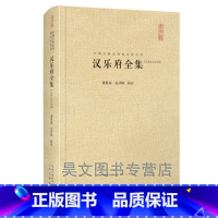 [正版]新书 汉乐府全集(汇校汇注汇评)曹胜高 岳洋峰辑注 中国古典诗词校注评丛书古典文学书籍崇文书局 汉乐府诗集汉乐