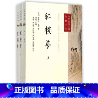 中华经典小说注释系列:红楼梦 [正版]红楼梦原著 高中小学生青少年白话文 曹雪芹 中华书局 中华经典小说注释系列 世界名