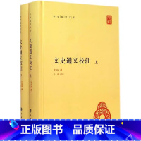 中华国学文库:文史通义校注 [正版]新书 上下全2册 中华国学文库 文史通义校注 章学诚著 叶瑛注 精装简体横排 世界名