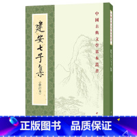 [正版] 全新建安七子集(修订本)--中国古典文学基本丛书中华书局出版社