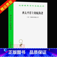 [正版]新书 汉译世界学术名著丛书 西太平洋上的航海者 马林诺夫斯基著 人类学研究领域著作 西方哲学政治法律社会学 商