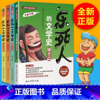 [正版]乐死人的文学史系列全套四册唐代篇元明清篇宋代篇魏晋篇4本窦昕小学生文学史大语文国学启蒙儿童文学语文课外读物青少