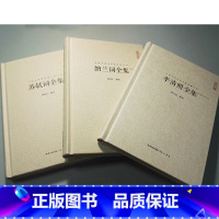 [正版]李清照全集苏轼全集纳兰词全集套装汇校汇注汇评共3本中国古典诗词校注评丛书 崇文书局 纳兰性德词李清照诗词集全集