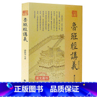 [正版]新书 鲁班经讲义 傅洪光 著 九州出版社 中国古代建筑 建造工序