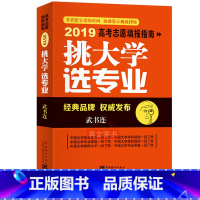 [正版]2019版挑大学选专业2019武书连志愿填报指南 高考报考工具书 中国统计出版社志愿填报手册2019年高考志愿