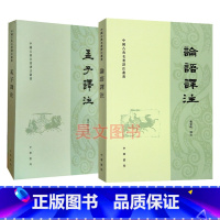 [正版]共2本论语译注孟子译注 杨伯峻 中华书局繁体 论语孟子全套2本