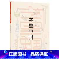 [正版]字里中国 张素凤 宋春淑 中华书局出版古文字构意分析汉字形体分析