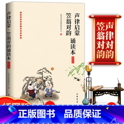 [正版]新书 声律启蒙笠翁对韵诵读本(插图版·中华经典大字诵读)中华书局