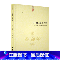 [正版]阴符经集释-道教典籍丛刊中国书店出版黄帝阴符经集注黄帝阴符经讲义黄帝阴符经疏黄帝阴符经集解黄帝著