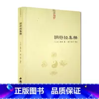 [正版]阴符经集释-道教典籍丛刊中国书店出版黄帝阴符经集注黄帝阴符经讲义黄帝阴符经疏黄帝阴符经集解黄帝著