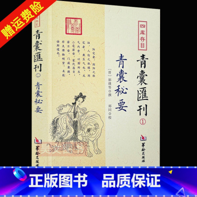 [正版]新书 四库存目青囊秘要一青囊汇刊1青囊秘要 郭璞 黄帝宅经葬经司马头陀论葬杨筠松十二杖法等书籍 华龄出版社