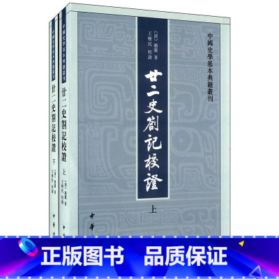 [正版]中华书局廿二史劄记校证全2册中国史学基本典籍丛刊繁体竖排上下册两本