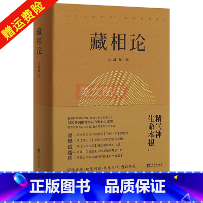 [正版] 藏相论 中央编译出版社王爱品 精气神生命本根易释道儒医精髓 藏象学说普世智慧哲学知识读物书籍