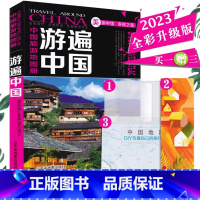 [正版]赠DIY旅行图游遍中国 2023新版中国地图册全彩旅游攻略 旅游地图册 自助游书籍 骑行徒步用书 中国自驾游地