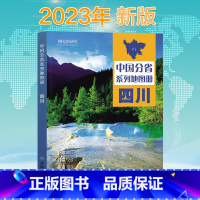 [正版]2023新版 四川地图册 中国分省系列地图册 高清彩印 自驾自助游 标注政区 详实交通 中国地图出版社出版