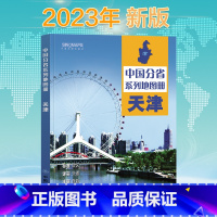 [正版]2023新版天津省地图册 中国分省系列地图册 高清彩印 自驾自助游 标注政区 详实交通 中国地图出版社出版