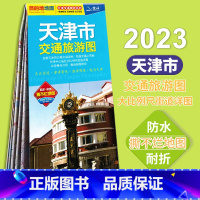 [正版]2023新版 天津市交通旅游地图 防水便携带双面版 景点风景名胜市区宾馆酒店大学学校 城区交通地铁街道地图