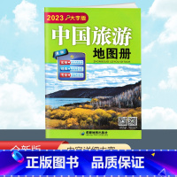 [正版]2023新版 中国旅游地图册 大字清晰版 100多条大幅面大号字体地图及全国各省市自驾车经典旅游线路 中国旅行