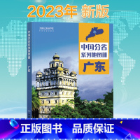 [正版]2023新版 广东省地图册 中国分省系列地图册 高清彩印 自驾自助游 标注政区 详实交通 丰富旅游 全面省