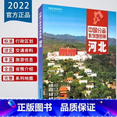 [正版]2022新版河北省地图册 河北交通旅游地图集 政区地形地理交通旅游人口经济气候 石家庄市详图 自驾游 张掖 中