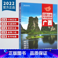 [正版]2022新版广西地图册 广西壮族自治区地图集 百色防城港玉林桂林市交通旅游地图册 详细到乡镇村 中国地图出版社