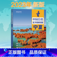 [正版]新版 宁夏地图册 中国分省系列地图册 高清彩印 自驾自助游 标注政区 详实交通 丰富旅游 全面省情 完整套