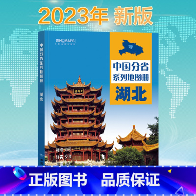 [正版]2023新版湖北省地图册 中国分省系列地图册 高清彩印 自驾自助游 标注政区 详实交通 中国地图出版社出版