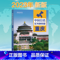 [正版]新版 重庆省地图册 中国分省系列地图册 高清彩印 自驾自助游 标注政区 详实交通 丰富旅游 全面省情 完整