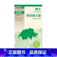 [正版]世界分国地图 瑞士 列支敦士登旅游地图 防水 世界分国地图 瑞士 列支敦士登地图 59.5×84CM