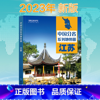 [正版]新版 江苏省地图册 中国分省系列地图册 高清彩印 自驾自助游 标注政区 详实交通 丰富旅游 全面省情 完整