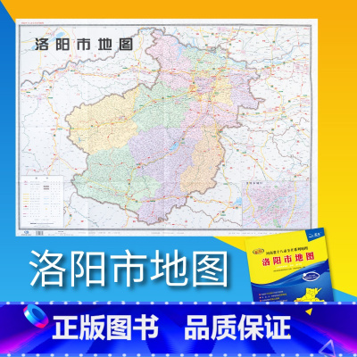 [正版]2021年洛阳市地图 河南省十八市全开系列地图 区域地图 大全开106*76cm 北斗地图 中国地图出版社