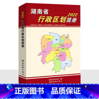 [正版]湖南省行政区划简册2022 湖南省地图 行政区划图 地图册 长沙市 株洲市 湘潭市 衡阳市 邵阳市 岳阳市 常