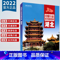 [正版]湖北省地图册 2022新版湖北地图集 湖北交通旅游地图册 详细到乡镇 武汉恩施宜昌地图 中国分省地图册 湖北自