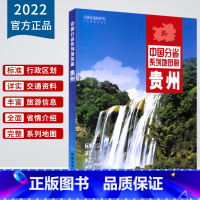 [正版]2022版 贵州省地图册 中国分省系列地图册 地图旅游交通地理地名地形地势等全面介绍 便携实用 中国地图出版社